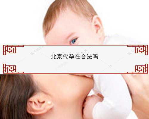 北京代孕包成功是65万|Jj21u_7h9w6_2Fniq_一对地贫夫妇的健康宝宝_2lPrV